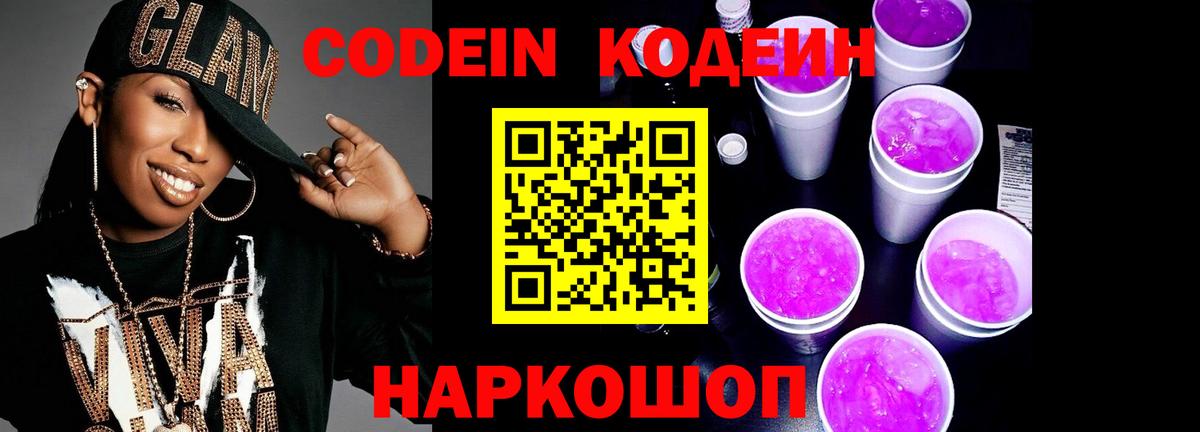Кодеин напиток Lean (лин) Магадан